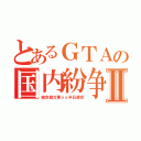 とあるＧＴＡの国内紛争Ⅱ（統合戦力軍ｖｓ半日連合）