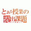 とある授業の提出課題（リア充殺し）