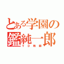 とある学園の鑑純一郎（ＹＤ教師）