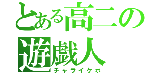 とある高二の遊戯人（チャライケボ）