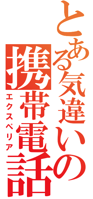 とある気違いの携帯電話（エクスぺリア）