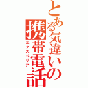 とある気違いの携帯電話（エクスぺリア）