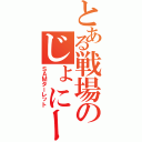 とある戦場のじょにーさん（ＳＡＭターレット）