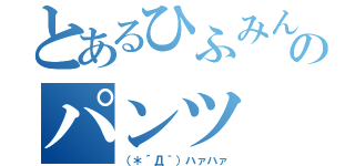 とあるひふみんのパンツ（（＊´Д｀）ハァハァ）