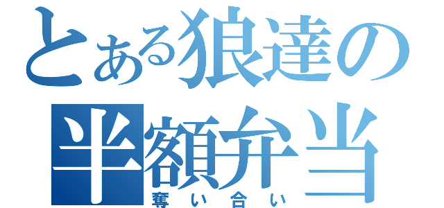 とある狼達の半額弁当（奪い合い）