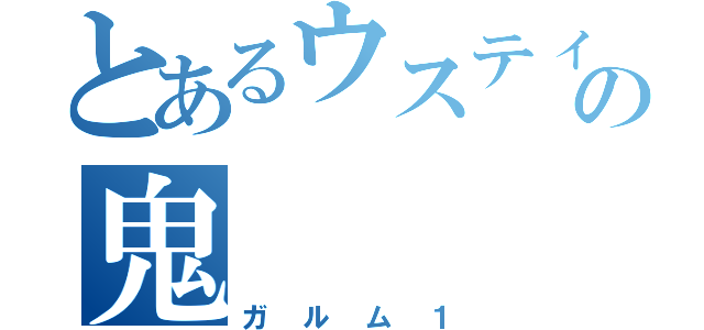 とあるウスティオの鬼（ガルム１）