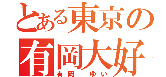 とある東京の有岡大好きッ子（有岡 ゆい）