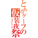 とあるグーフの仮装夜祭（コスプレパーティ）