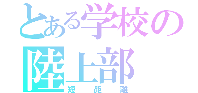 とある学校の陸上部（短距離）