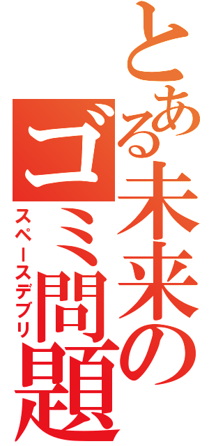 とある未来のゴミ問題（スペースデブリ）