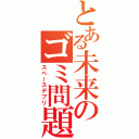 とある未来のゴミ問題（スペースデブリ）