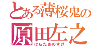 とある薄桜鬼の原田左之助（はらださのすけ）