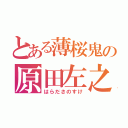 とある薄桜鬼の原田左之助（はらださのすけ）