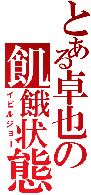 とある卓也の飢餓状態（イビルジョー）