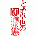 とある卓也の飢餓状態（イビルジョー）