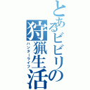 とあるビビリの狩猟生活（ハンターライフ）