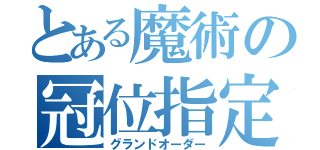 とある魔術の冠位指定（グランドオーダー）