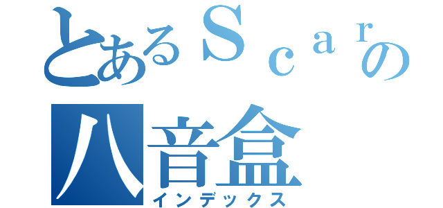 とあるＳｃａｒの八音盒（インデックス）