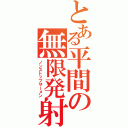 とある平間の無限発射（ノンストップザーメン）