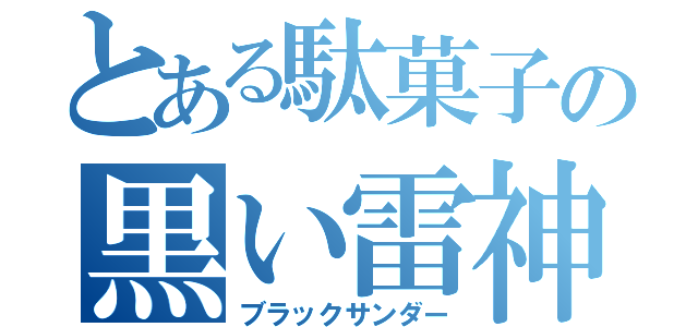 とある駄菓子の黒い雷神（ブラックサンダー）