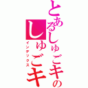 とあるしゅごキャラ！守護甜心！のしゅごキャラ（インデックス）