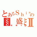 とあるＳｈｉａｕの§ 盛ξⅡ（空罐子）