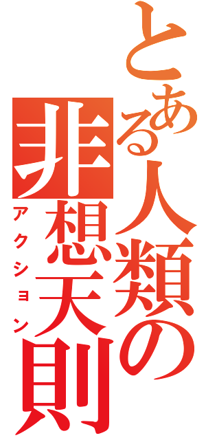 とある人類の非想天則（アクション）