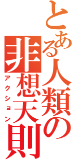 とある人類の非想天則（アクション）