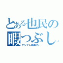 とある也民の暇つぶし（ヤンデレ執事化←）