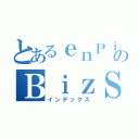 とあるｅｎＰｉＴのＢｉｚＳｙｓＤ（インデックス）