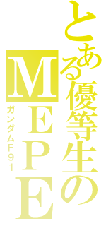 とある優等生のＭＥＰＥ（ガンダムＦ９１）