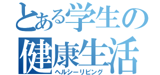 とある学生の健康生活（ヘルシーリビング）