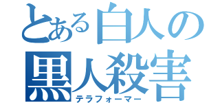 とある白人の黒人殺害（テラフォーマー）