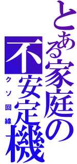 とある家庭の不安定機器（クソ回線）