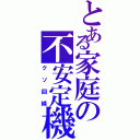 とある家庭の不安定機器（クソ回線）