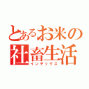 とあるお米の社畜生活（インデックス）