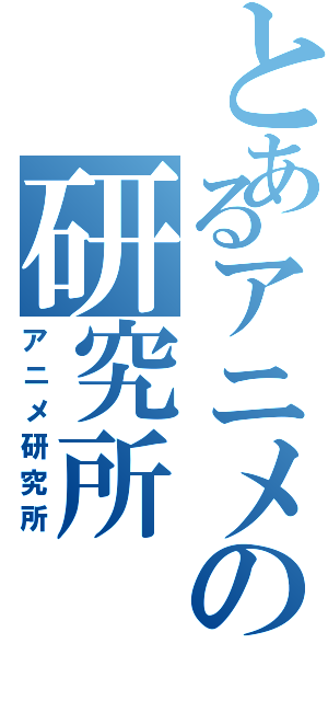 とあるアニメの研究所（アニメ研究所）