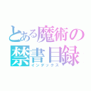 とある魔術の禁書目録（インデックス）