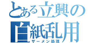 とある立興の白紙乱用（ザーメン処理）