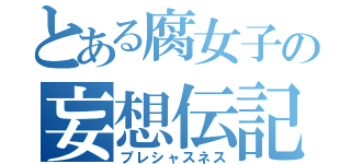 とある腐女子の妄想伝記（プレシャスネス）