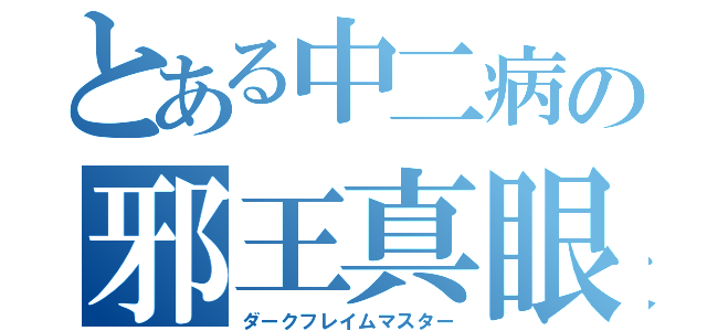 とある中二病の邪王真眼（ダークフレイムマスター）