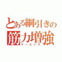 とある綱引きの筋力増強（ドーピング）