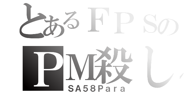 とあるＦＰＳのＰＭ殺し（ＳＡ５８Ｐａｒａ）