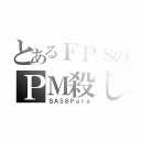 とあるＦＰＳのＰＭ殺し（ＳＡ５８Ｐａｒａ）