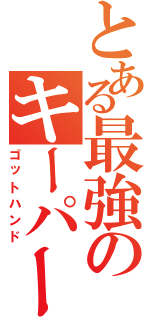 とある最強のキーパー（ゴットハンド）