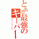 とある最強のキーパー（ゴットハンド）