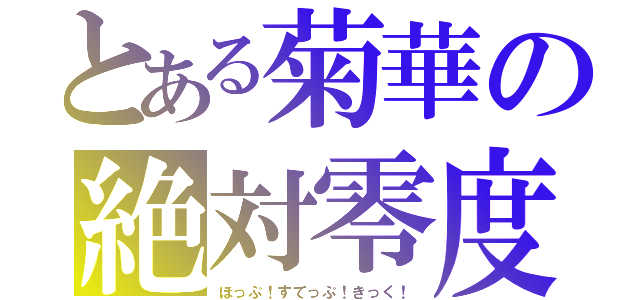 とある菊華の絶対零度（ほっぷ！すてっぷ！きっく！）