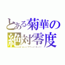 とある菊華の絶対零度（ほっぷ！すてっぷ！きっく！）