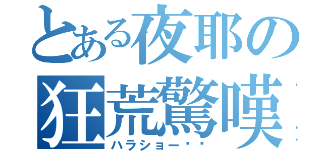 とある夜耶の狂荒驚嘆（ハラショー‼︎）