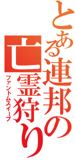 とある連邦の亡霊狩り（ファントムスイープ）